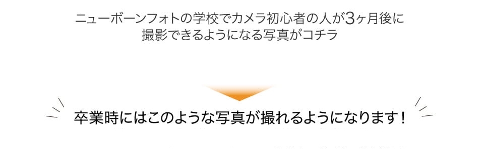 卒業時にはこのような写真が撮れるようになります。