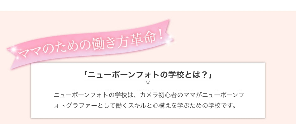 ニューボーンフォトグラファーの学校とは？