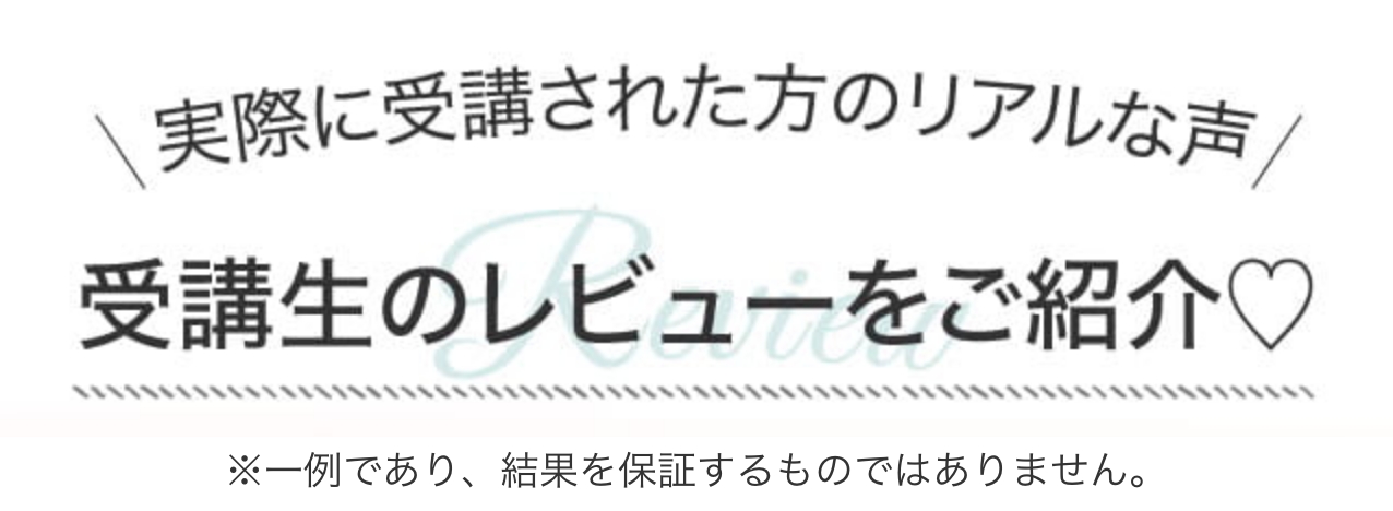 受講生のレビュー1
