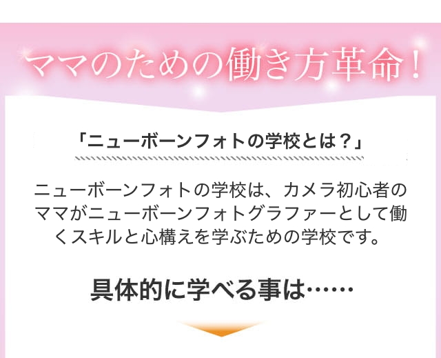 ニューボーンフォトグラファーの学校とは？
