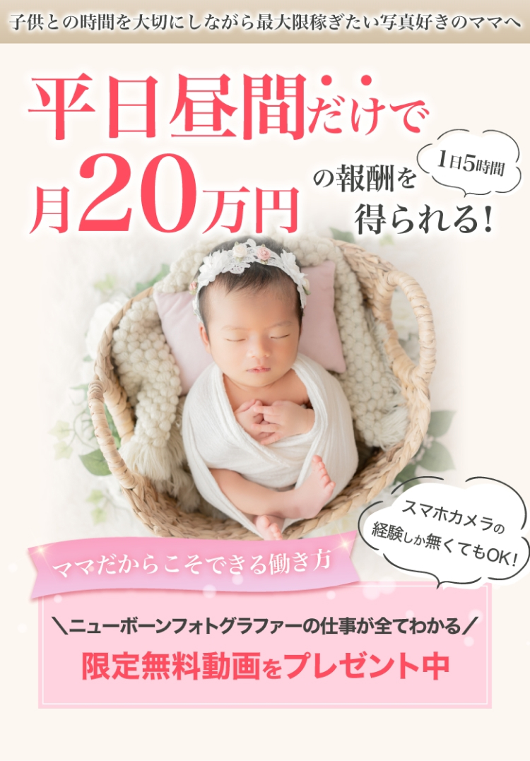 ニューボーンフォトの学校　体験セミナー＆説明会